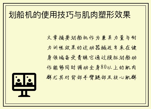 划船机的使用技巧与肌肉塑形效果
