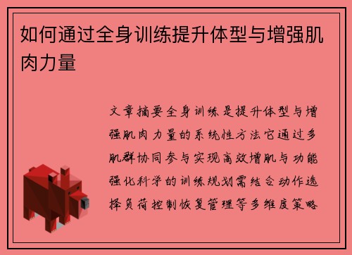 如何通过全身训练提升体型与增强肌肉力量