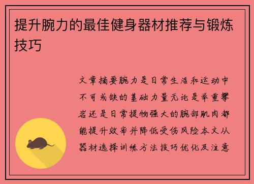 提升腕力的最佳健身器材推荐与锻炼技巧