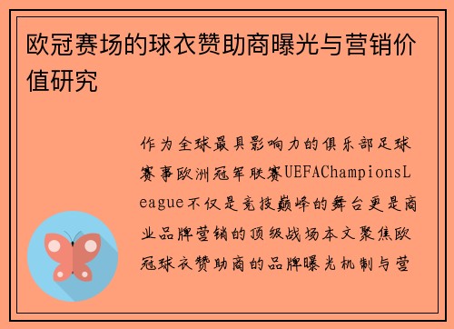 欧冠赛场的球衣赞助商曝光与营销价值研究