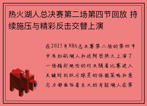 热火湖人总决赛第二场第四节回放 持续施压与精彩反击交替上演