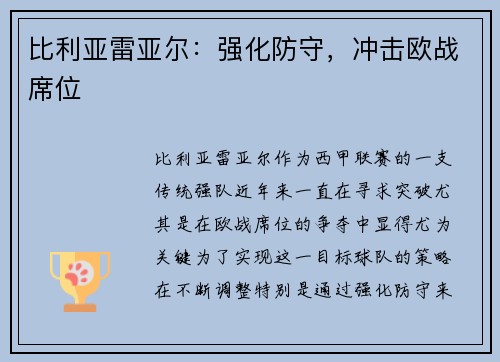 比利亚雷亚尔：强化防守，冲击欧战席位