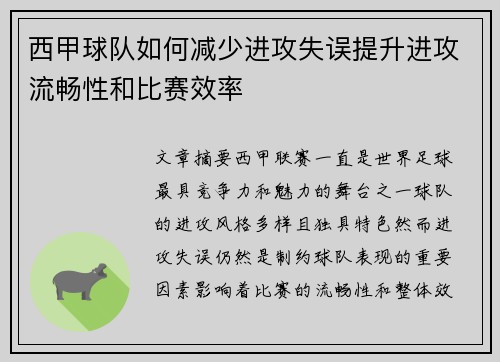 西甲球队如何减少进攻失误提升进攻流畅性和比赛效率