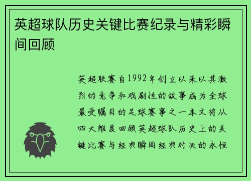 英超球队历史关键比赛纪录与精彩瞬间回顾