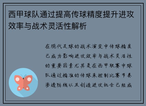 西甲球队通过提高传球精度提升进攻效率与战术灵活性解析