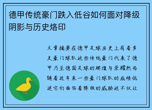 德甲传统豪门跌入低谷如何面对降级阴影与历史烙印