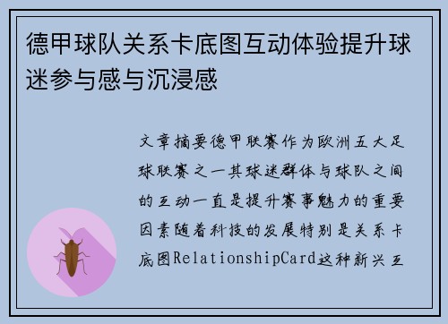 德甲球队关系卡底图互动体验提升球迷参与感与沉浸感