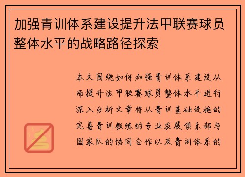 加强青训体系建设提升法甲联赛球员整体水平的战略路径探索