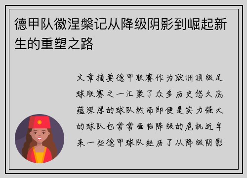 德甲队徽涅槃记从降级阴影到崛起新生的重塑之路