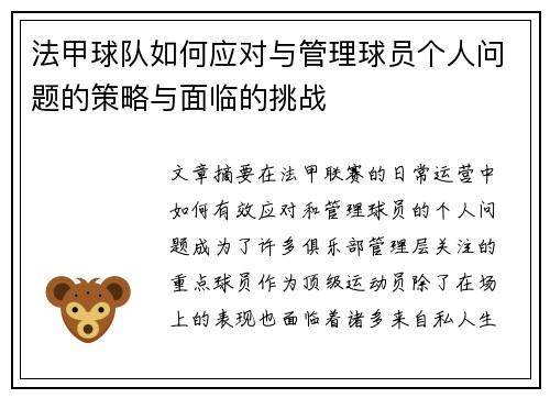 法甲球队如何应对与管理球员个人问题的策略与面临的挑战