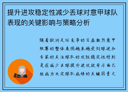 提升进攻稳定性减少丢球对意甲球队表现的关键影响与策略分析