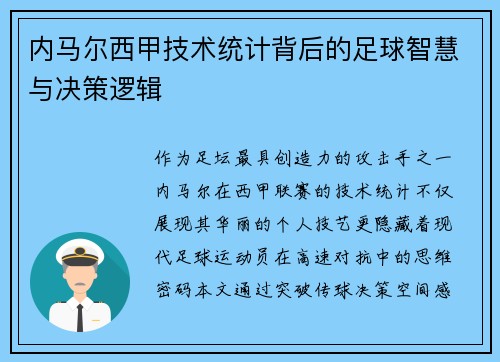 内马尔西甲技术统计背后的足球智慧与决策逻辑
