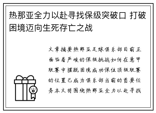 热那亚全力以赴寻找保级突破口 打破困境迈向生死存亡之战