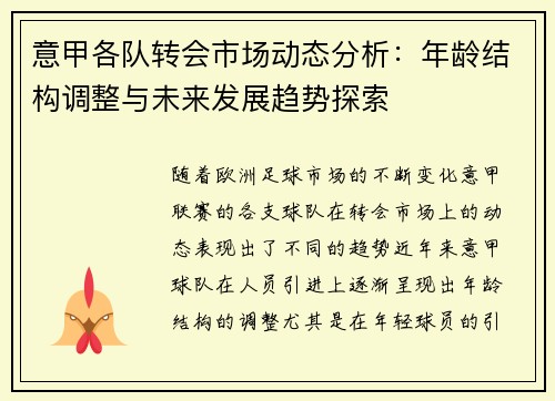 意甲各队转会市场动态分析：年龄结构调整与未来发展趋势探索