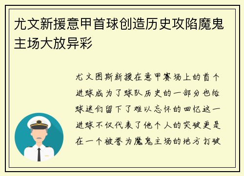尤文新援意甲首球创造历史攻陷魔鬼主场大放异彩