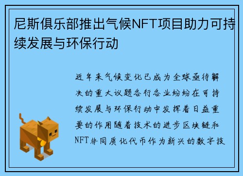 尼斯俱乐部推出气候NFT项目助力可持续发展与环保行动