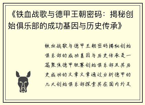 《铁血战歌与德甲王朝密码：揭秘创始俱乐部的成功基因与历史传承》