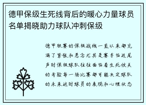 德甲保级生死线背后的暖心力量球员名单揭晓助力球队冲刺保级