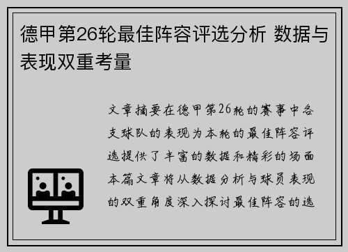 德甲第26轮最佳阵容评选分析 数据与表现双重考量