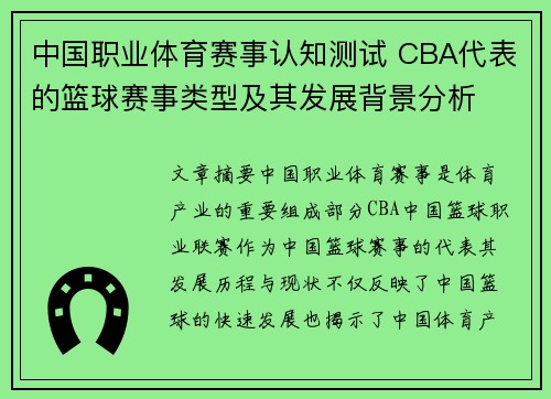 中国职业体育赛事认知测试 CBA代表的篮球赛事类型及其发展背景分析