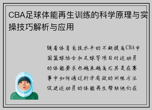CBA足球体能再生训练的科学原理与实操技巧解析与应用
