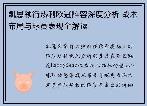 凯恩领衔热刺欧冠阵容深度分析 战术布局与球员表现全解读