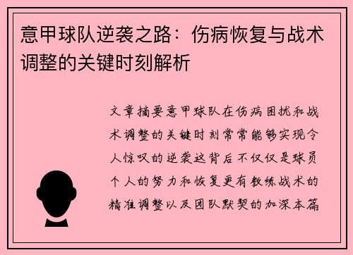 意甲球队逆袭之路：伤病恢复与战术调整的关键时刻解析