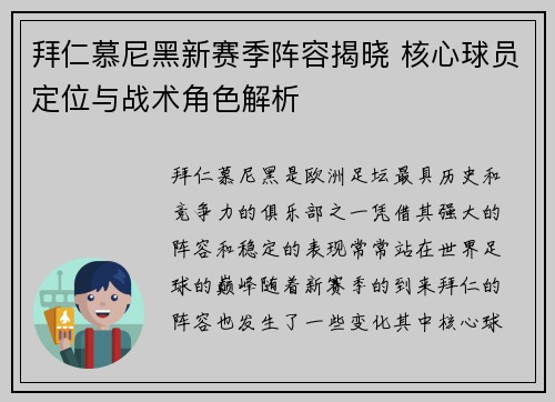 拜仁慕尼黑新赛季阵容揭晓 核心球员定位与战术角色解析