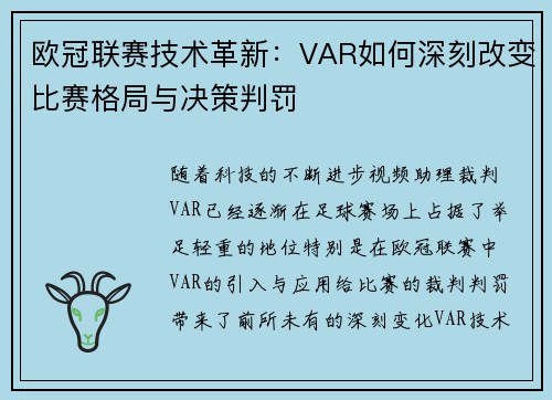 欧冠联赛技术革新：VAR如何深刻改变比赛格局与决策判罚