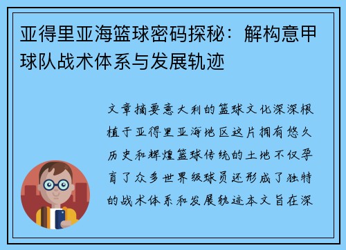 亚得里亚海篮球密码探秘：解构意甲球队战术体系与发展轨迹