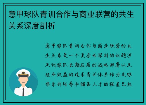 意甲球队青训合作与商业联营的共生关系深度剖析