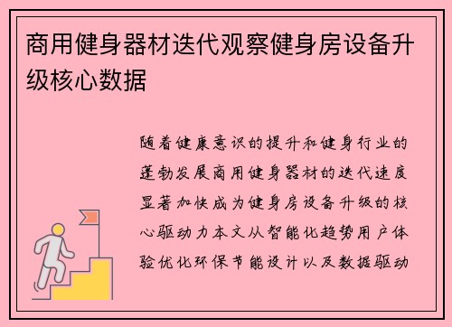 商用健身器材迭代观察健身房设备升级核心数据