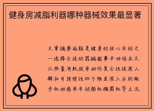 健身房减脂利器哪种器械效果最显著