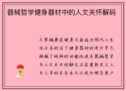 器械哲学健身器材中的人文关怀解码