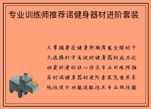 专业训练师推荐诺健身器材进阶套装