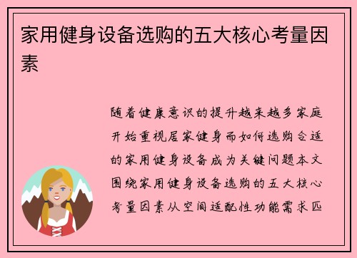 家用健身设备选购的五大核心考量因素