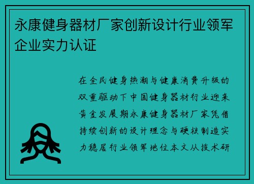 永康健身器材厂家创新设计行业领军企业实力认证