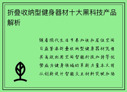 折叠收纳型健身器材十大黑科技产品解析