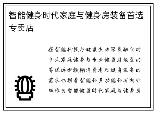智能健身时代家庭与健身房装备首选专卖店