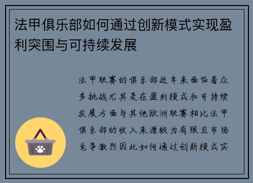 法甲俱乐部如何通过创新模式实现盈利突围与可持续发展