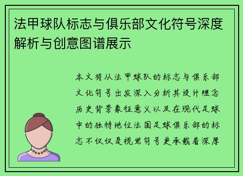 法甲球队标志与俱乐部文化符号深度解析与创意图谱展示
