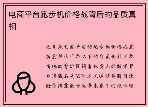 电商平台跑步机价格战背后的品质真相