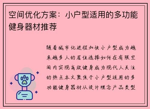 空间优化方案：小户型适用的多功能健身器材推荐