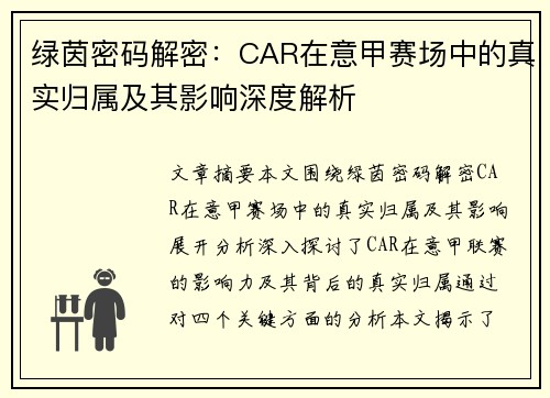 绿茵密码解密：CAR在意甲赛场中的真实归属及其影响深度解析