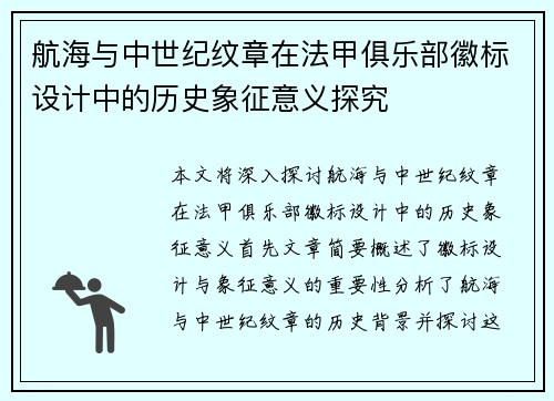 航海与中世纪纹章在法甲俱乐部徽标设计中的历史象征意义探究
