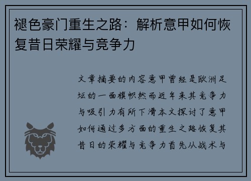 褪色豪门重生之路：解析意甲如何恢复昔日荣耀与竞争力