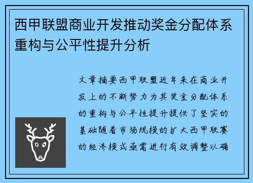 西甲联盟商业开发推动奖金分配体系重构与公平性提升分析