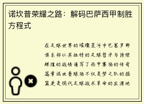诺坎普荣耀之路：解码巴萨西甲制胜方程式