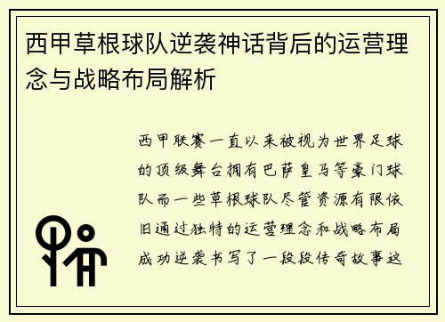 西甲草根球队逆袭神话背后的运营理念与战略布局解析