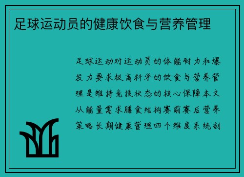 足球运动员的健康饮食与营养管理